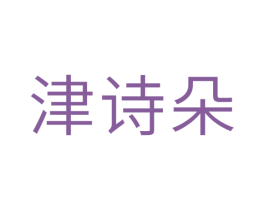 津诗朵 第16类办公工具商标图样