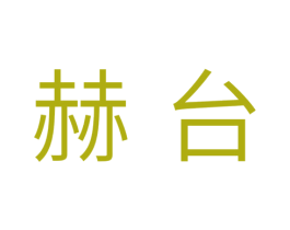 赫台 第16类办公工具商标图样