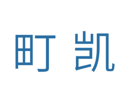 町凯 第16类办公工具商标图样