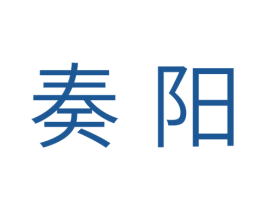 奏阳 第16类办公工具商标图样