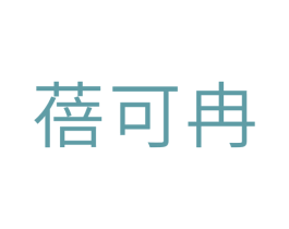 蓓可冉 第16类办公工具商标图样