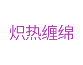 炽热缠绵 第10类医疗器械商标图样