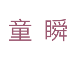 童瞬 第28类体育玩具商标图样