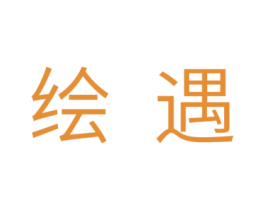 绘遇 第28类体育玩具商标图样