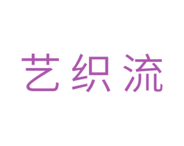 艺织流 第24类布料床单商标图样