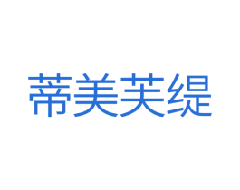 蒂美芙缇 第24类布料床单商标图样