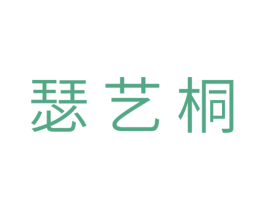 瑟艺桐 第24类布料床单商标图样