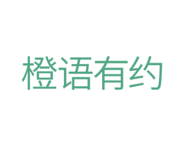 橙语有约 第10类医疗器械商标图样