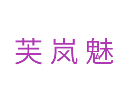 芙岚魅 第10类医疗器械商标图样