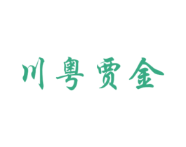 川粤贾金 第43类餐饮酒店商标图样