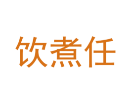 饮煮任 第43类餐饮酒店商标图样