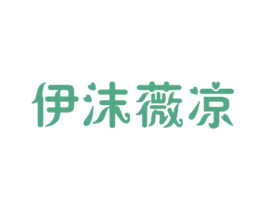 伊沫薇凉 第43类餐饮酒店商标图样