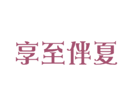 享至伴夏 第43类餐饮酒店商标图样