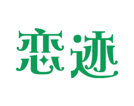 恋迹 第43类餐饮酒店商标图样