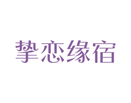 挚恋缘宿 第43类餐饮酒店商标图样