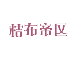 桔布帝区 第43类餐饮酒店商标图样
