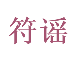 符谣 第42类技术服务商标图样