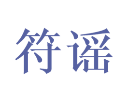 符谣 第35类广告贸易商标图样