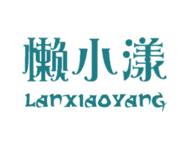 懒小漾 第30类小食配料商标图样
