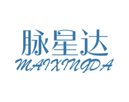 脉星达 第28类体育玩具商标图样