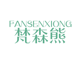 梵森熊 第27类地毯席垫商标图样