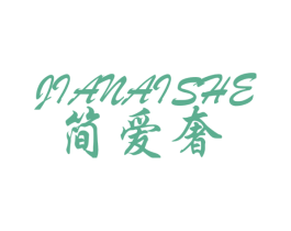 简爱奢 第24类布料床单商标图样