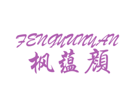 枫蕴颜 第24类布料床单商标图样