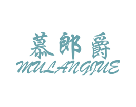 慕郎爵 第24类布料床单商标图样