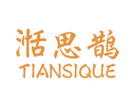 湉思鹊 第24类布料床单商标图样