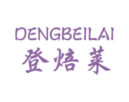登焙莱 第21类厨房洁具商标图样