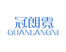冠朗霓 第20类家具商标图样