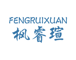 枫睿瑄 第20类家具商标图样