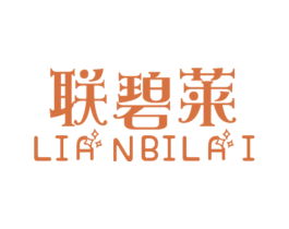联碧莱 第20类家具商标图样