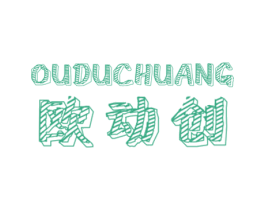 欧动创 OUDUCHUANG 第16类办公工具商标图样