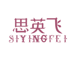思英飞 第16类办公工具商标图样