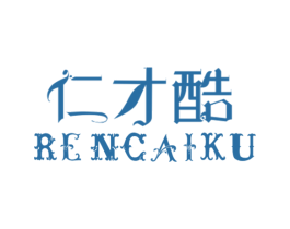 仁才酷 第16类办公工具商标图样