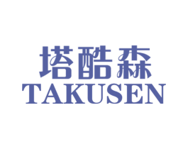 塔酷森 第11类家用电器商标图样