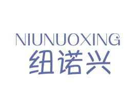 纽诺兴 第11类家用电器商标图样