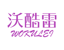 沃酷雷 第11类家用电器商标图样