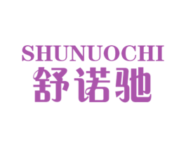 舒诺驰 第11类家用电器商标图样
