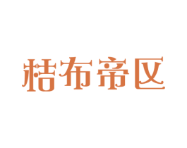 桔布帝区 第10类医疗器械商标图样