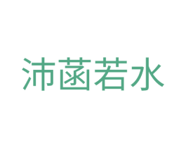 沛菡若水 第5类医药商标图样