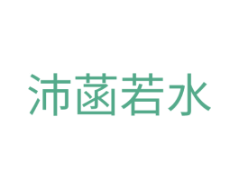 沛菡若水 第30类小食配料商标图样