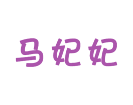 马妃妃 第3类化妆品商标图样