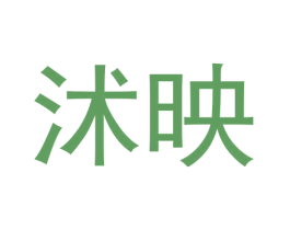 沭映 第14类珠宝钟表商标图样