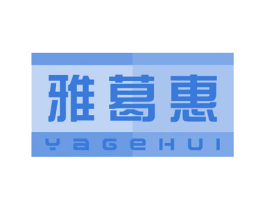 雅葛惠 第11类家用电器商标图样