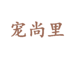 宠尚里 第35类广告贸易商标图样