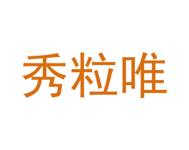 秀粒唯 第25类服装鞋帽商标图样