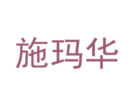 施玛华 第6类五金金属商标图样