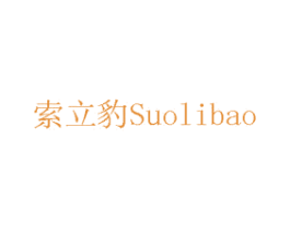 索立豹 第17类橡胶制品商标图样